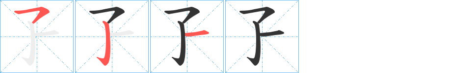 孒字的笔顺