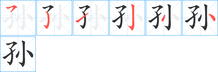 孙字的笔顺