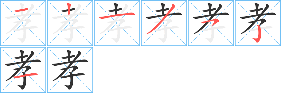 孝字的笔顺