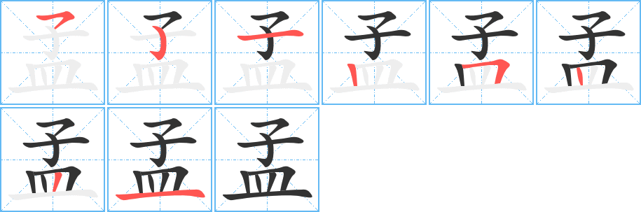 孟字的笔顺