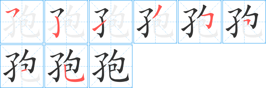 孢字的笔顺