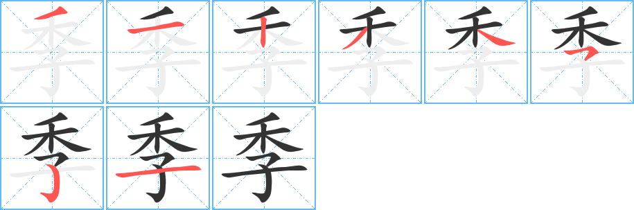 季字的笔顺