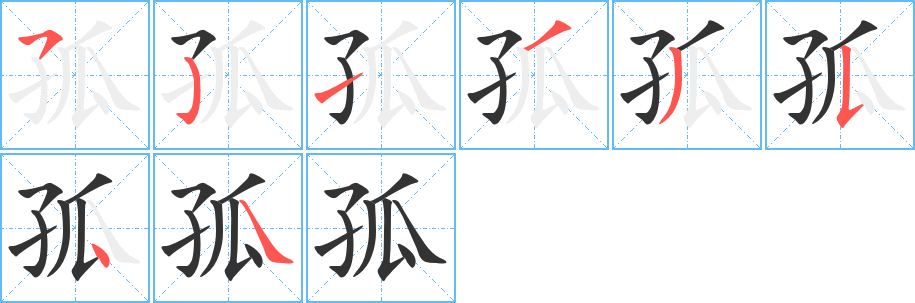 孤字的笔顺