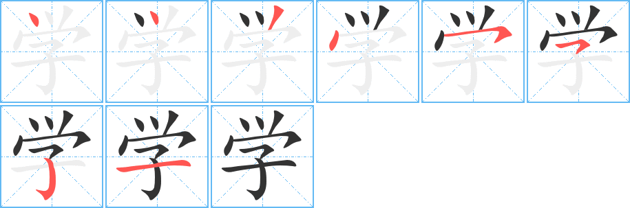 学字的笔顺