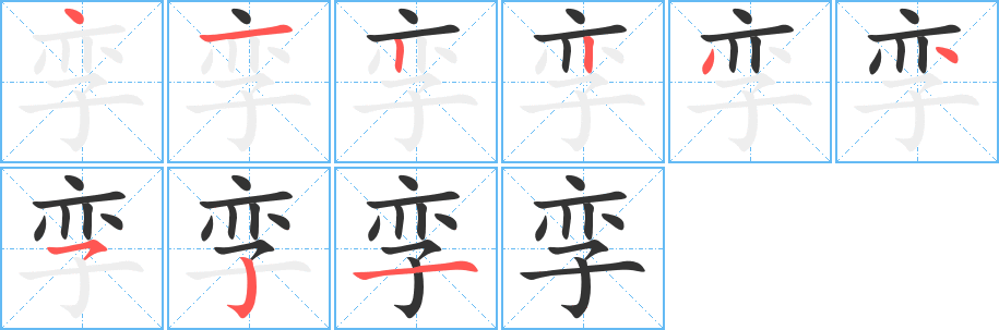 孪字的笔顺