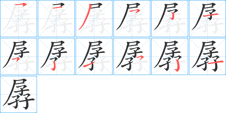 孱字的笔顺