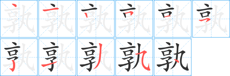 孰字的笔顺