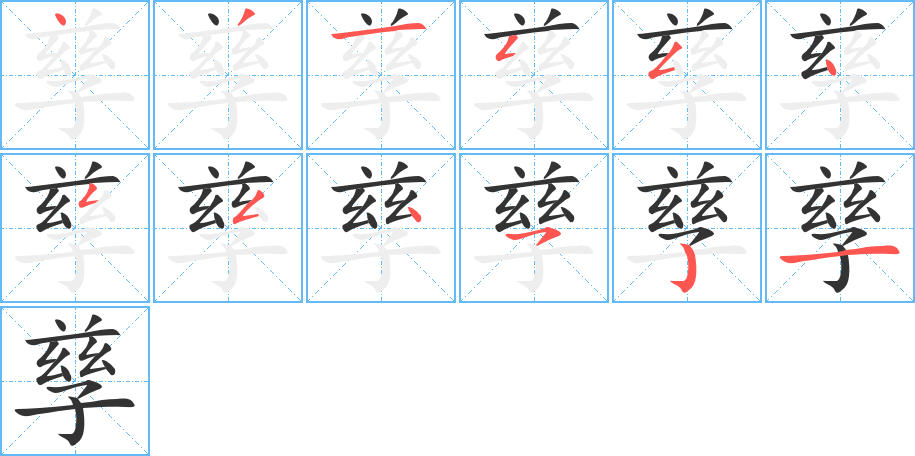 孳字的笔顺