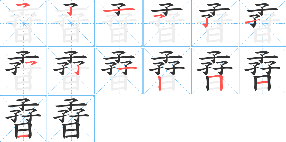 孴字的笔顺