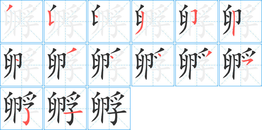 孵字的笔顺