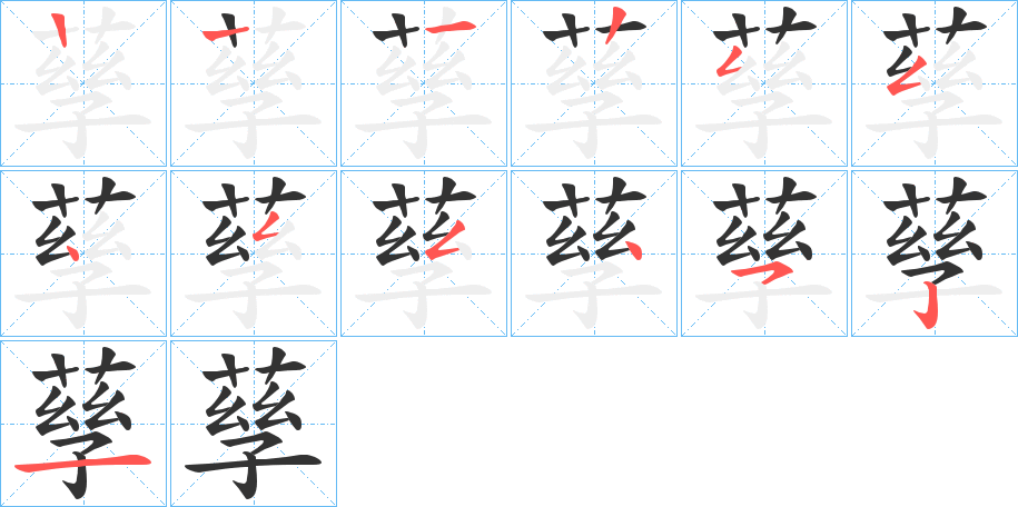 孶字的笔顺