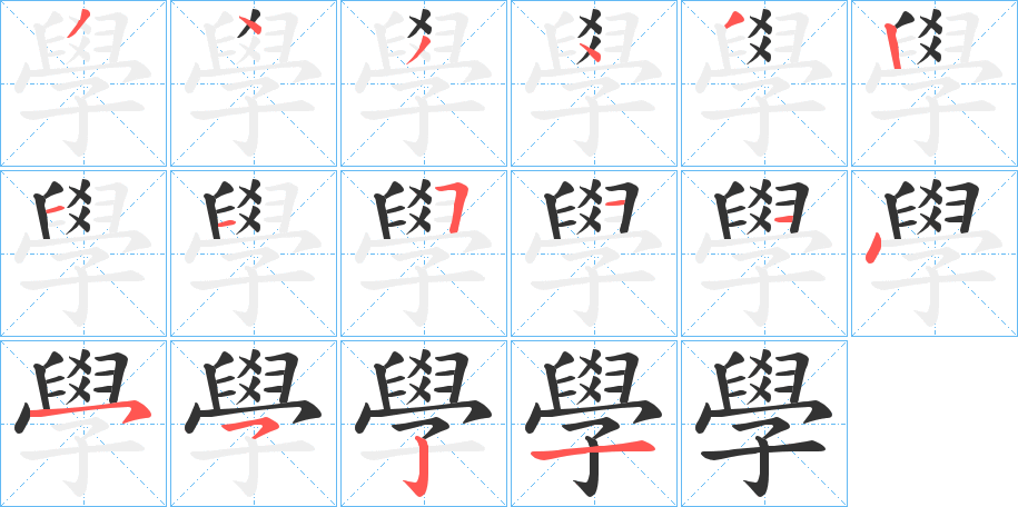 學字的笔顺