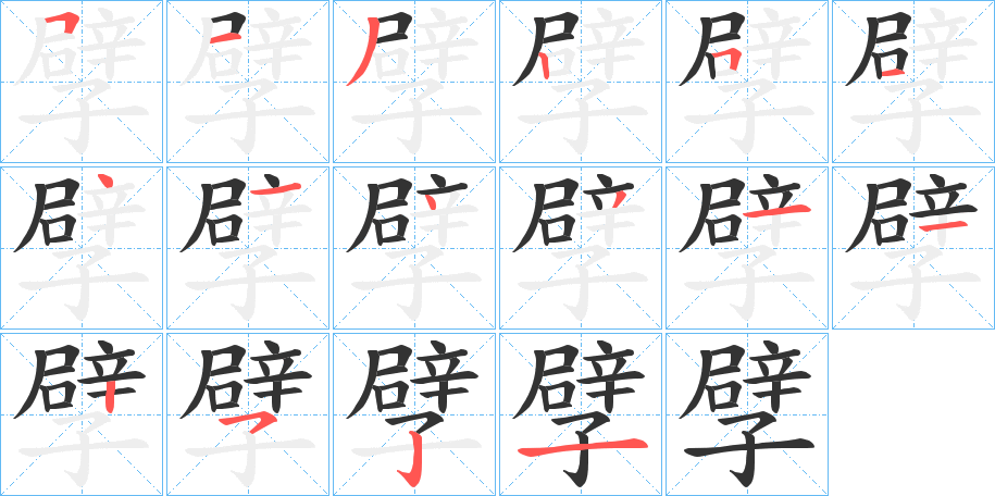 孹字的笔顺