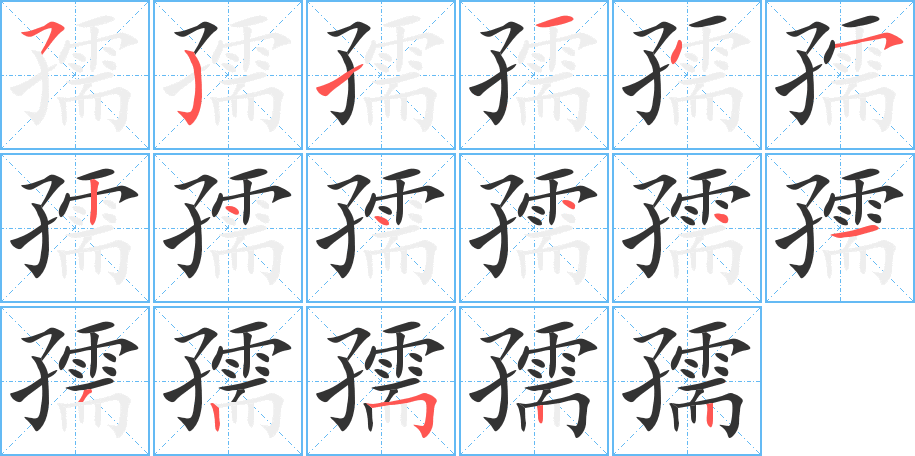 孺字的笔顺