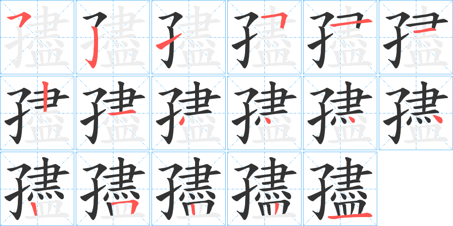 孻字的笔顺