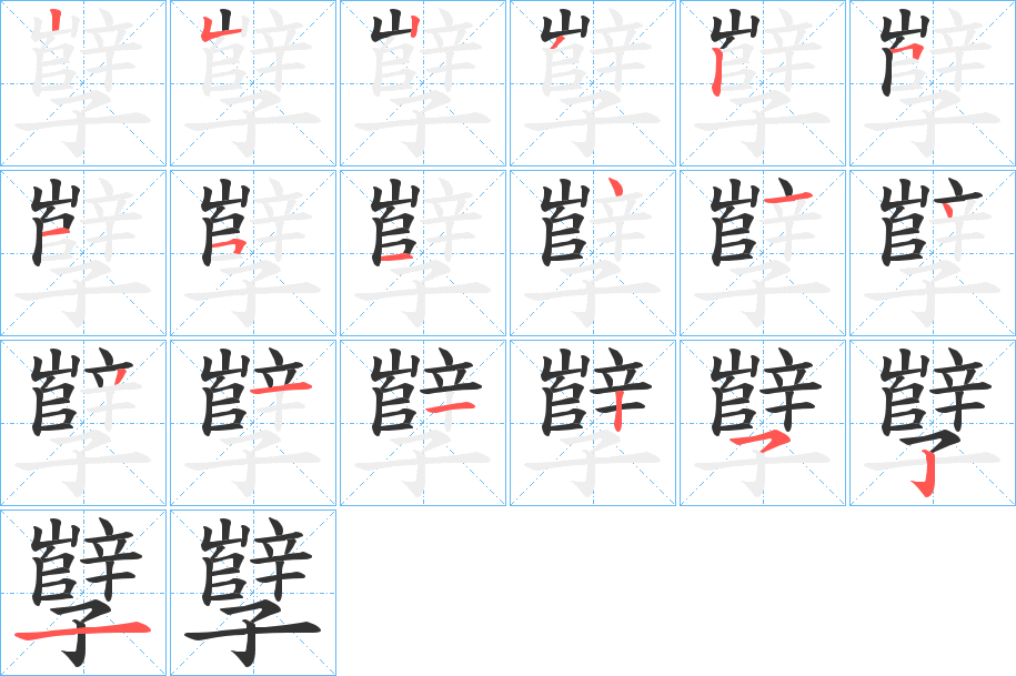 孼字的笔顺