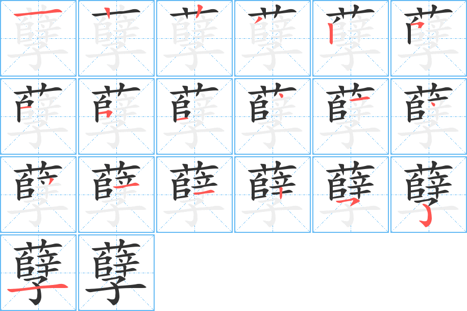 孽字的笔顺