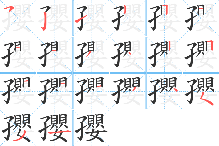 孾字的笔顺