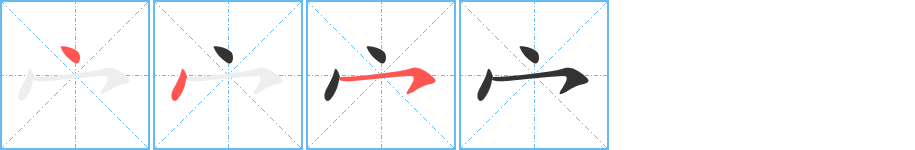 宀字的笔顺