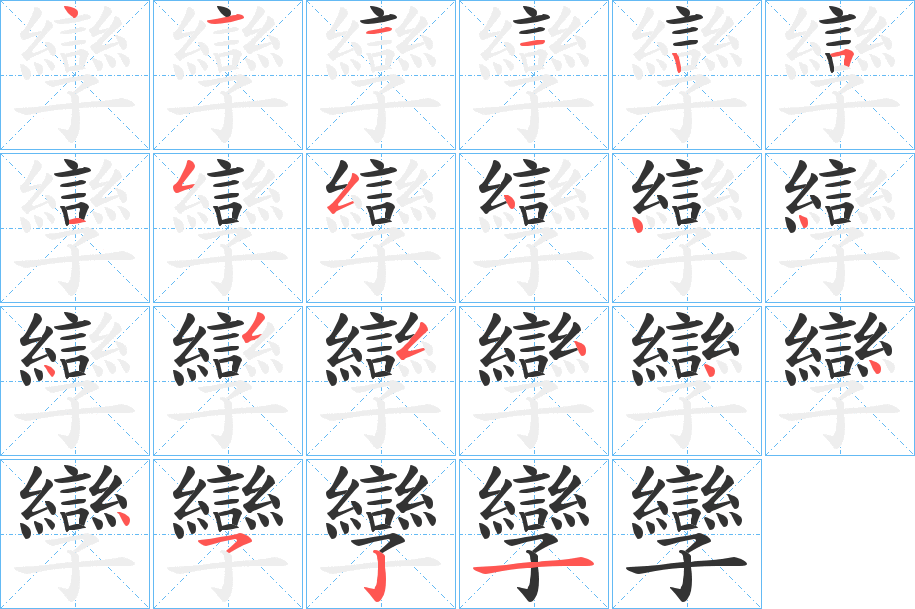 孿字的笔顺