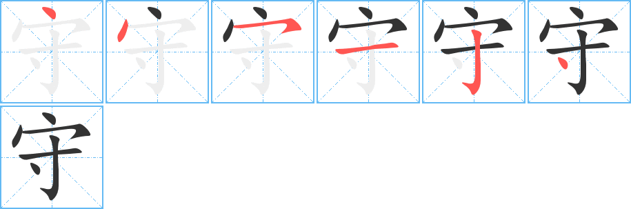 守字的笔顺