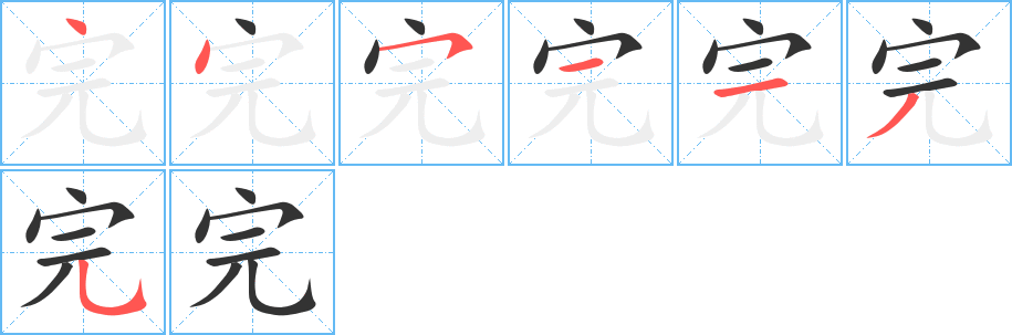完字的笔顺