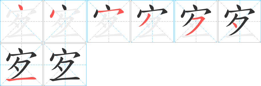 宐字的笔顺