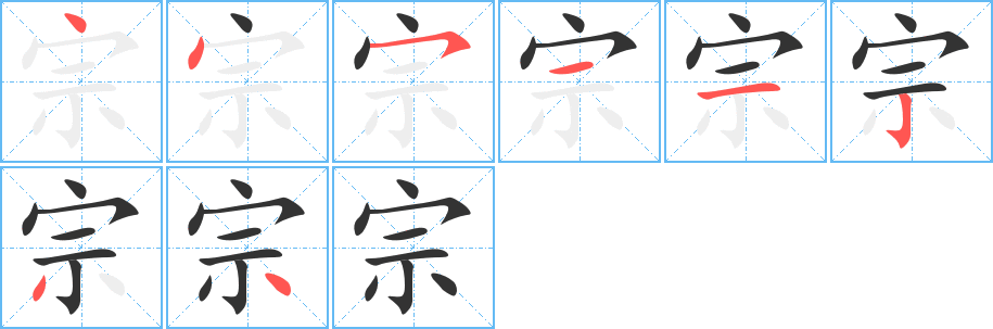 宗字的笔顺