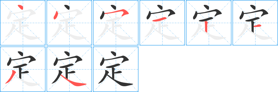 定字的笔顺