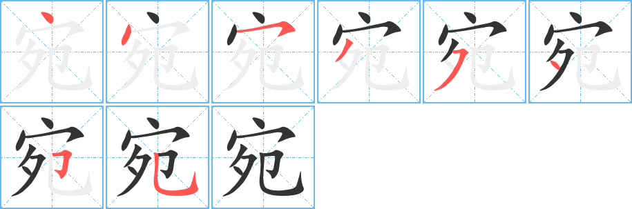 宛字的笔顺