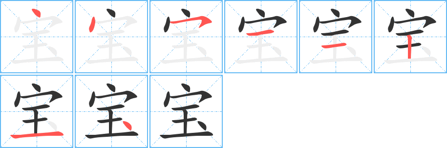 宝字的笔顺