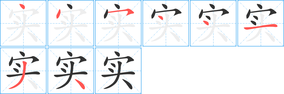 实字的笔顺