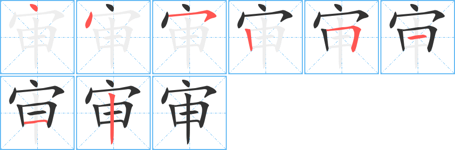 审字的笔顺