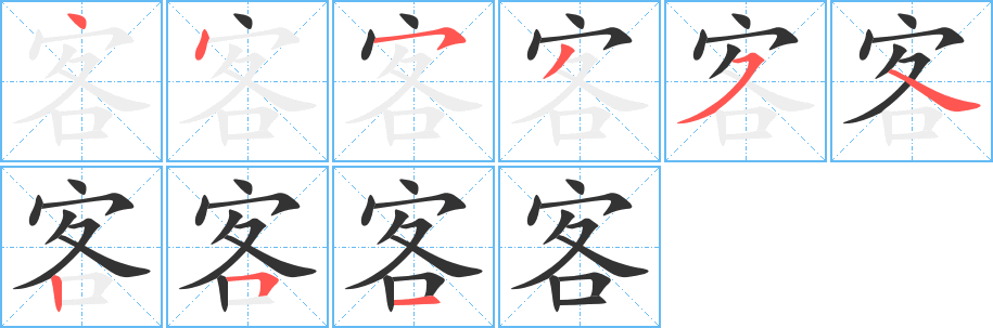 客字的笔顺
