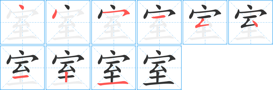 室字的笔顺