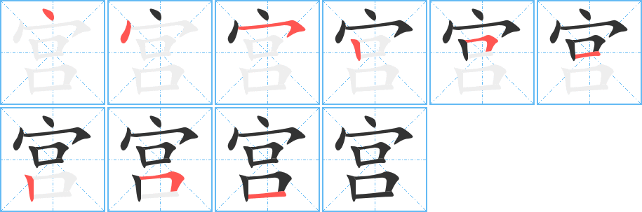 宫字的笔顺