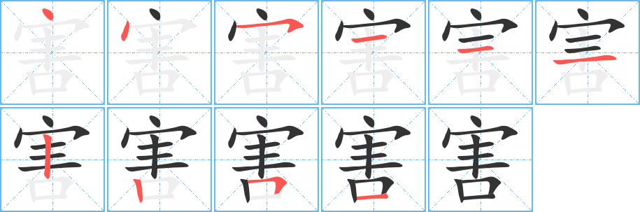 害字的笔顺