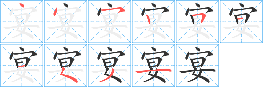宴字的笔顺