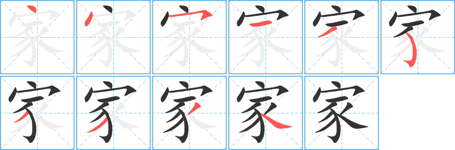 家字的笔顺
