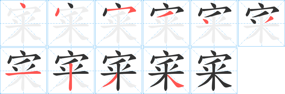 宷字的笔顺