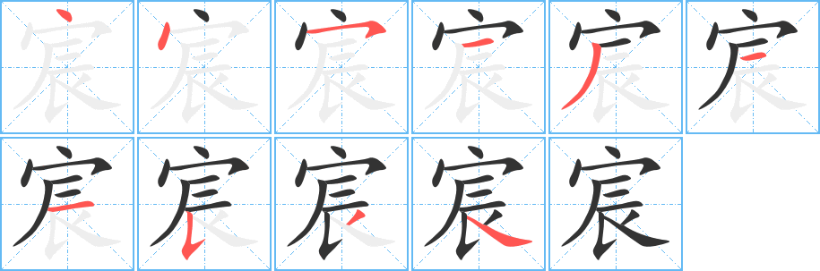 宸字的笔顺