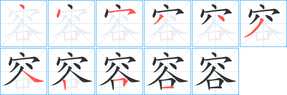 容字的笔顺