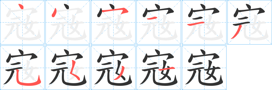 宼字的笔顺