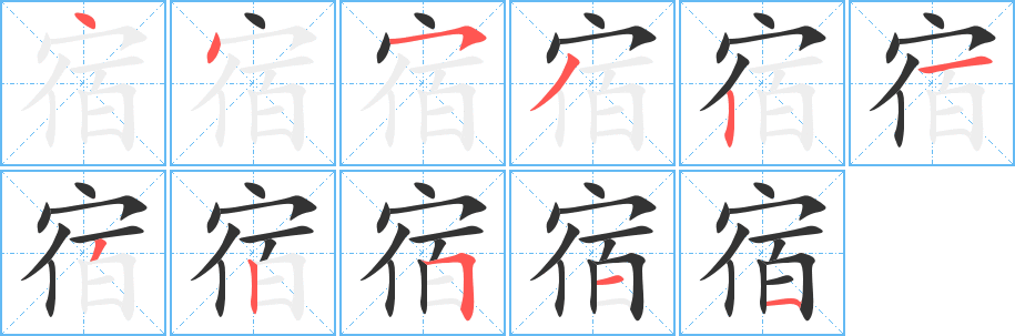 宿字的笔顺