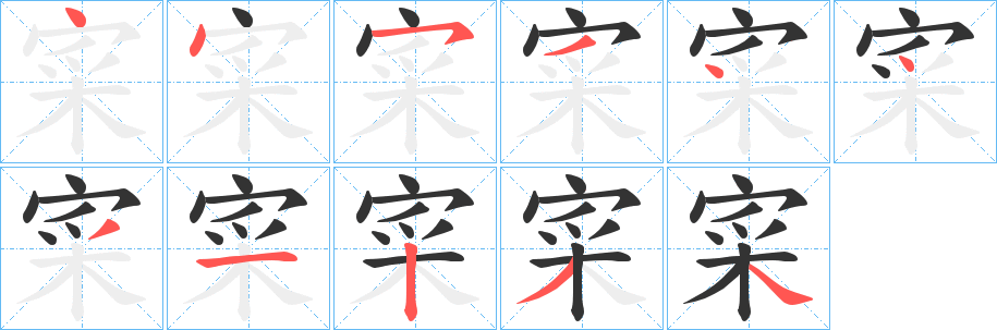 寀字的笔顺