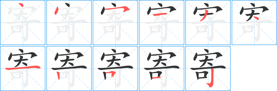 寄字的笔顺