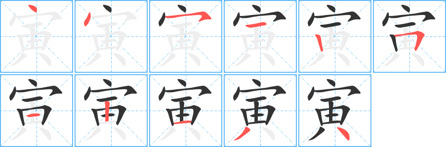 寅字的笔顺