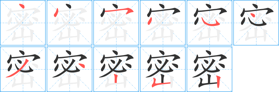 密字的笔顺