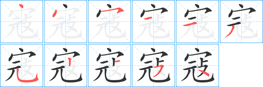 寇字的笔顺