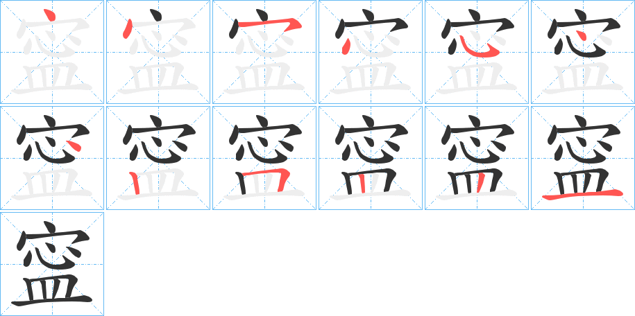 寍字的笔顺
